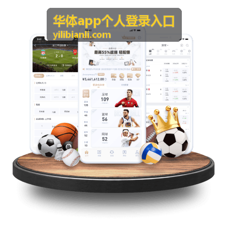 华体app个人登录入口多端登录与数据同步说明封面