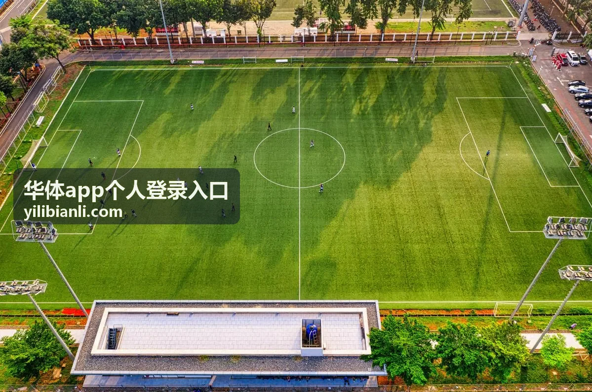 华体app个人登录入口账号密码登录常见问题封面